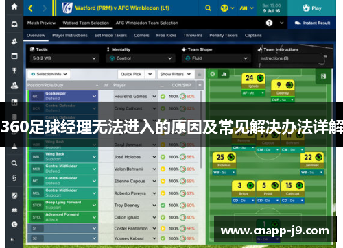 360足球经理无法进入的原因及常见解决办法详解