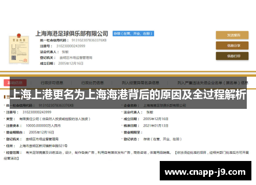 上海上港更名为上海海港背后的原因及全过程解析 上海上港更名为上海海港背后的原因及全过程解析
