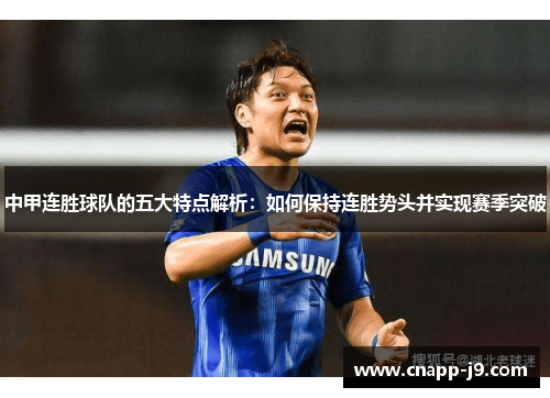中甲连胜球队的五大特点解析：如何保持连胜势头并实现赛季突破