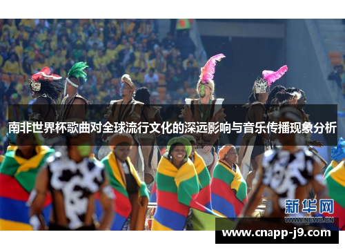 南非世界杯歌曲对全球流行文化的深远影响与音乐传播现象分析