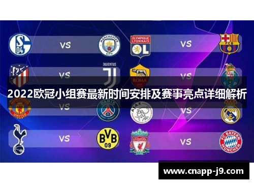 2022欧冠小组赛最新时间安排及赛事亮点详细解析