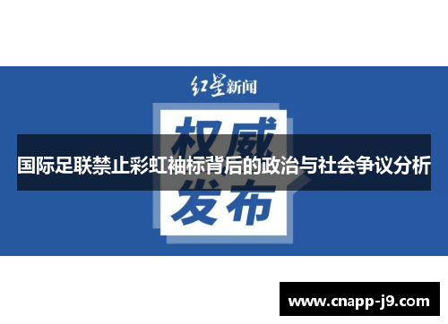 国际足联禁止彩虹袖标背后的政治与社会争议分析