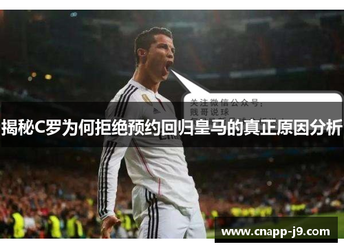 揭秘C罗为何拒绝预约回归皇马的真正原因分析 揭秘C罗为何拒绝预约回归皇马的真正原因分析