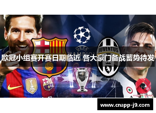 欧冠小组赛开赛日期临近 各大豪门备战蓄势待发