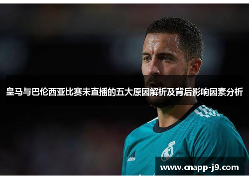 皇马与巴伦西亚比赛未直播的五大原因解析及背后影响因素分析