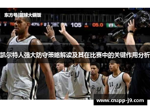 凯尔特人强大防守策略解读及其在比赛中的关键作用分析