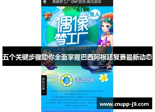 五个关键步骤助你全面掌握巴西阿根廷复赛最新动态