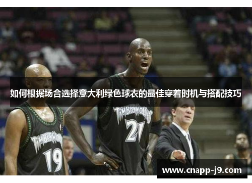 如何根据场合选择意大利绿色球衣的最佳穿着时机与搭配技巧