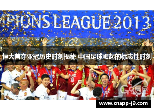 恒大首夺亚冠历史时刻揭秘 中国足球崛起的标志性时刻