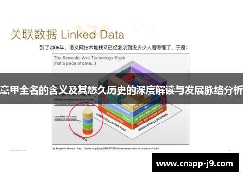 意甲全名的含义及其悠久历史的深度解读与发展脉络分析