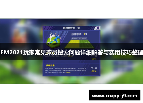 FM2021玩家常见球员搜索问题详细解答与实用技巧整理