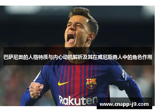 巴萨尼奥的人格特质与内心动机解析及其在威尼斯商人中的角色作用