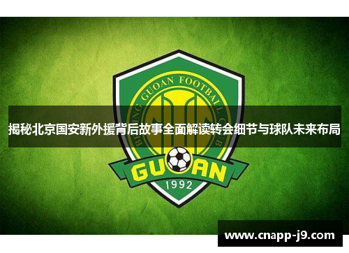 揭秘北京国安新外援背后故事全面解读转会细节与球队未来布局