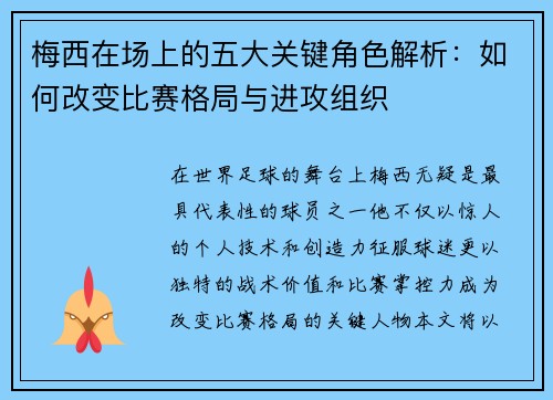 梅西在场上的五大关键角色解析：如何改变比赛格局与进攻组织