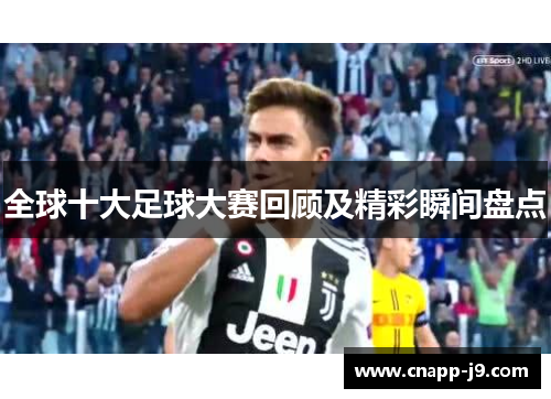 全球十大足球大赛回顾及精彩瞬间盘点