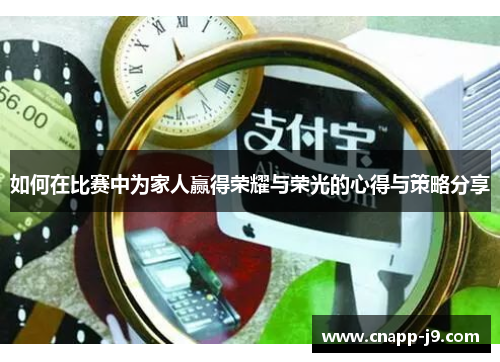 如何在比赛中为家人赢得荣耀与荣光的心得与策略分享