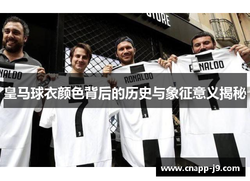 皇马球衣颜色背后的历史与象征意义揭秘
