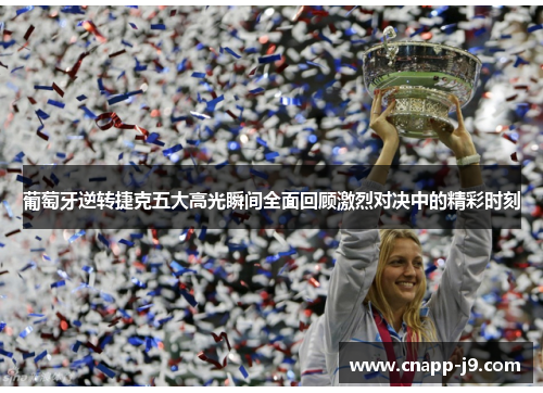 葡萄牙逆转捷克五大高光瞬间全面回顾激烈对决中的精彩时刻