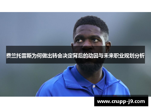 费兰托雷斯为何做出转会决定背后的动因与未来职业规划分析