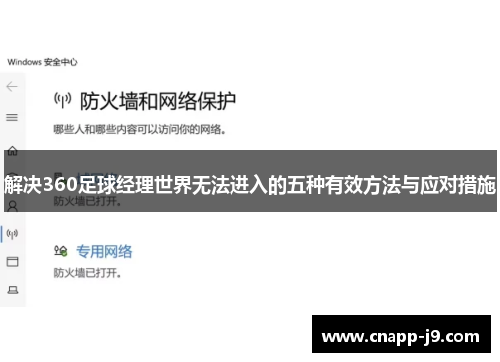 解决360足球经理世界无法进入的五种有效方法与应对措施 解决360足球经理世界无法进入的五种有效方法与应对措施