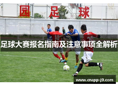 足球大赛报名指南及注意事项全解析