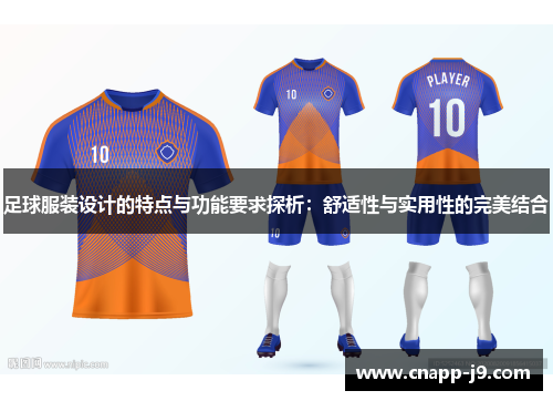 足球服装设计的特点与功能要求探析：舒适性与实用性的完美结合