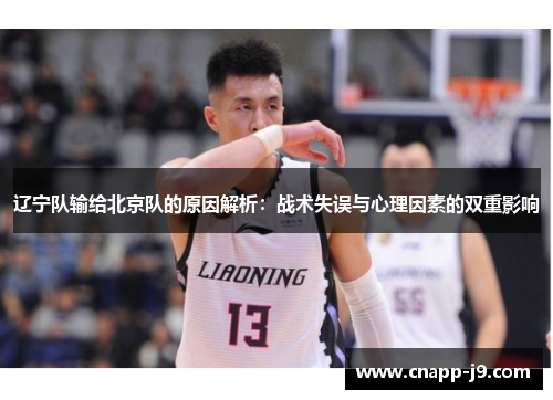 辽宁队输给北京队的原因解析:战术失误与心理因素的双重影响 辽宁队输给北京队的原因解析:战术失误与心理因素的双重影响