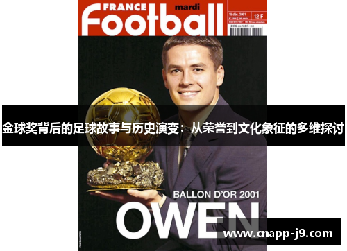 金球奖背后的足球故事与历史演变：从荣誉到文化象征的多维探讨