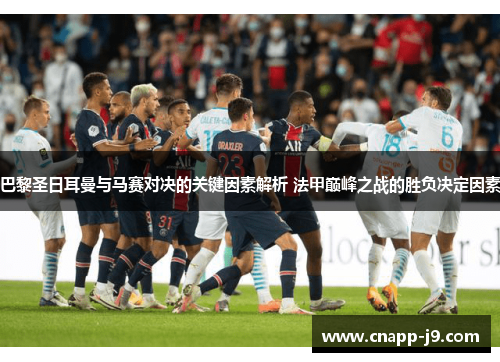 巴黎圣日耳曼与马赛对决的关键因素解析 法甲巅峰之战的胜负决定因素