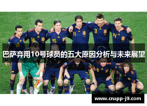巴萨弃用10号球员的五大原因分析与未来展望 巴萨弃用10号球员的五大原因分析与未来展望