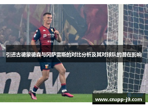 引进古德蒙德森与冈萨雷斯的对比分析及其对球队的潜在影响