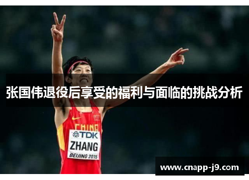 张国伟退役后享受的福利与面临的挑战分析 张国伟退役后享受的福利与面临的挑战分析