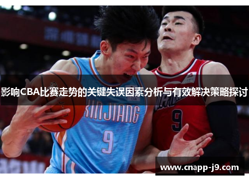 影响CBA比赛走势的关键失误因素分析与有效解决策略探讨