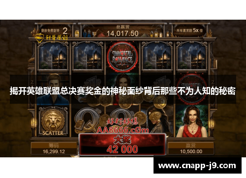 揭开英雄联盟总决赛奖金的神秘面纱背后那些不为人知的秘密