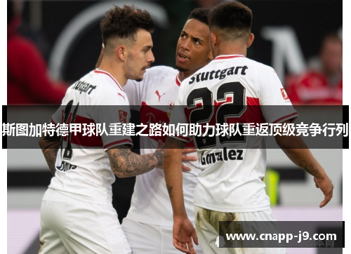 斯图加特德甲球队重建之路如何助力球队重返顶级竞争行列 斯图加特德甲球队重建之路如何助力球队重返顶级竞争行列
