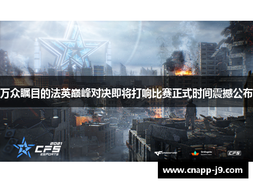 万众瞩目的法英巅峰对决即将打响比赛正式时间震撼公布