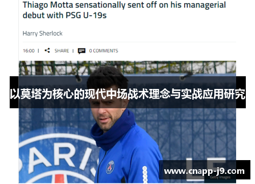 以莫塔为核心的现代中场战术理念与实战应用研究