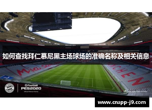 如何查找拜仁慕尼黑主场球场的准确名称及相关信息 如何查找拜仁慕尼黑主场球场的准确名称及相关信息