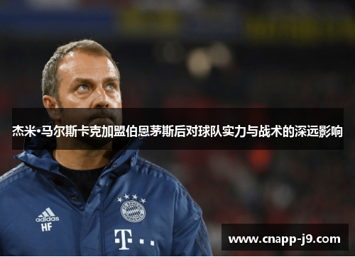 杰米·马尔斯卡克加盟伯恩茅斯后对球队实力与战术的深远影响