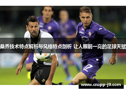 桑乔技术特点解析与风格特点剖析 让人眼前一亮的足球天赋 桑乔技术特点解析与风格特点剖析 让人眼前一亮的足球天赋