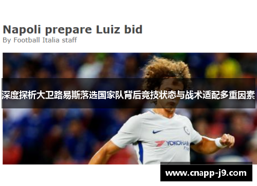 深度探析大卫路易斯落选国家队背后竞技状态与战术适配多重因素 深度探析大卫路易斯落选国家队背后竞技状态与战术适配多重因素