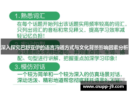 深入探究巴舒亚伊的语言沟通方式与文化背景影响因素分析