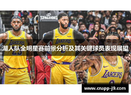 湖人队全明星赛前景分析及其关键球员表现展望 湖人队全明星赛前景分析及其关键球员表现展望