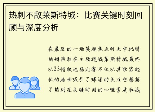 热刺不敌莱斯特城:比赛关键时刻回顾与深度分析 热刺不敌莱斯特城:比赛关键时刻回顾与深度分析