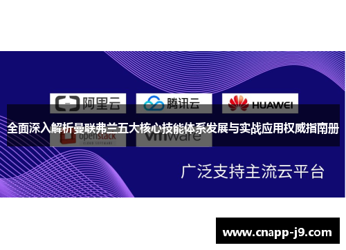全面深入解析曼联弗兰五大核心技能体系发展与实战应用权威指南册 全面深入解析曼联弗兰五大核心技能体系发展与实战应用权威指南册