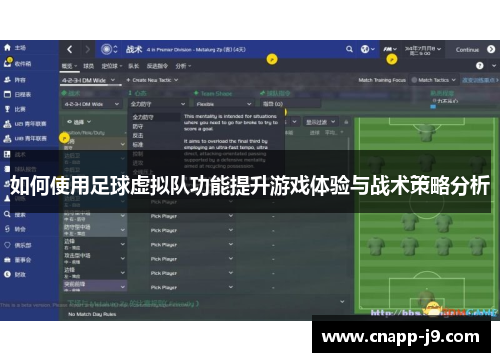 如何使用足球虚拟队功能提升游戏体验与战术策略分析