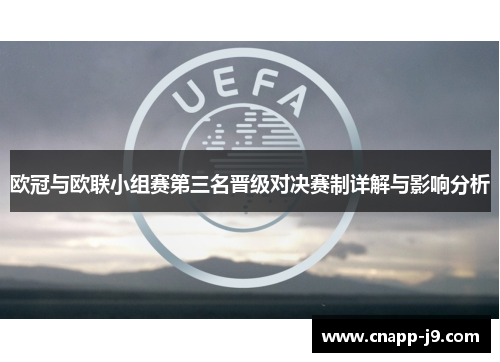 欧冠与欧联小组赛第三名晋级对决赛制详解与影响分析