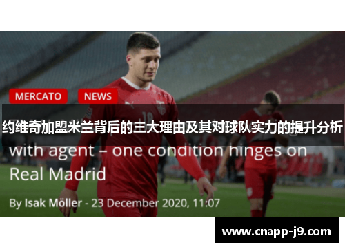 约维奇加盟米兰背后的三大理由及其对球队实力的提升分析