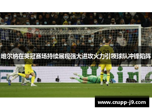 维尔纳在英冠赛场持续展现强大进攻火力引领球队冲锋陷阵