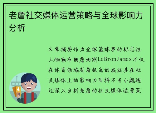 老詹社交媒体运营策略与全球影响力分析